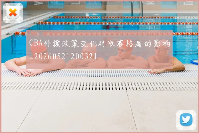CBA外援政策变化对联赛格局的影响_20260521200321