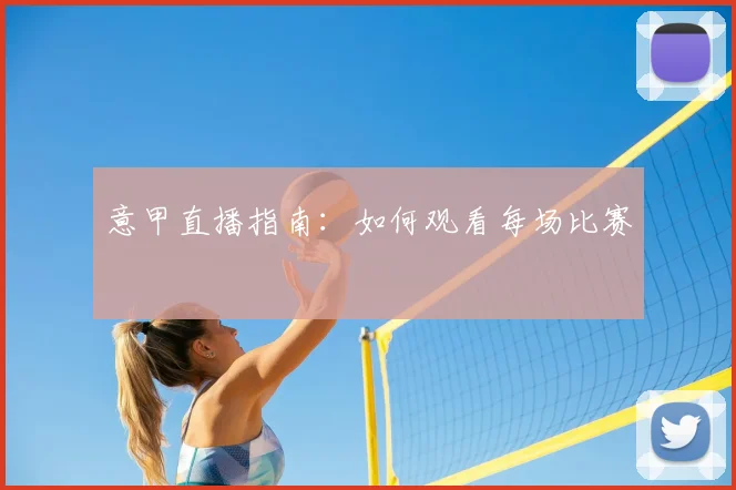 意甲直播指南：如何观看每场比赛