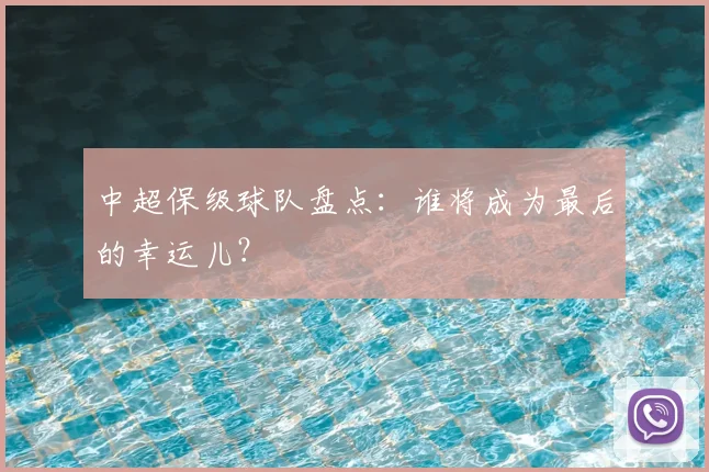 中超保级球队盘点:谁将成为最后的幸运儿?