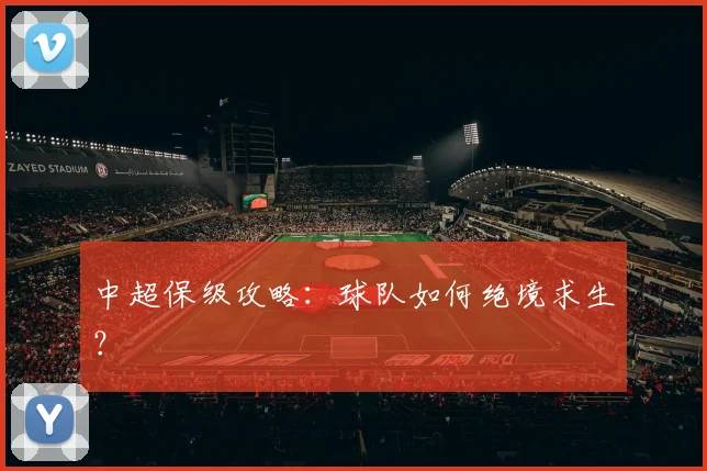 中超保级攻略：球队如何绝境求生？