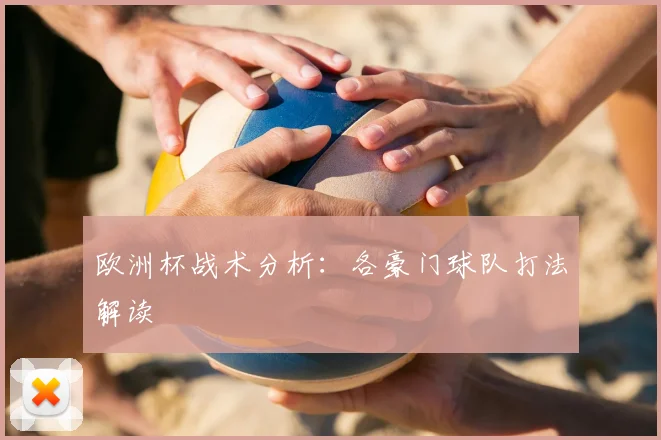 欧洲杯战术分析：各豪门球队打法解读