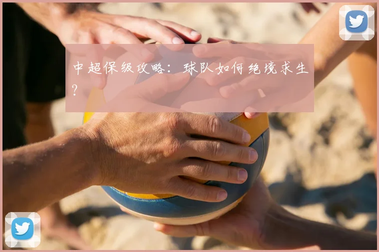 中超保级攻略：球队如何绝境求生？
