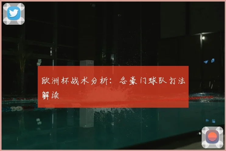 欧洲杯战术分析：各豪门球队打法解读